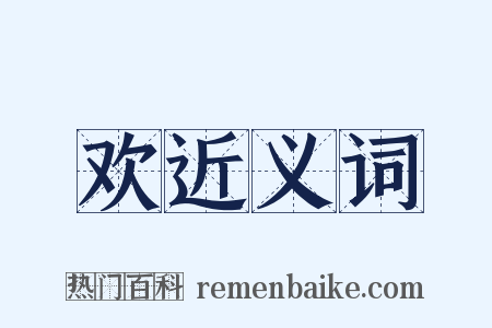 欢近义词是什么意思的图片